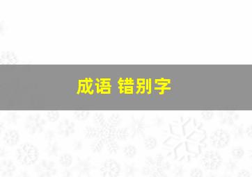 成语 错别字